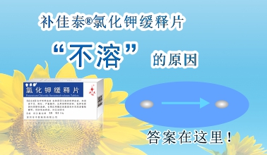 補佳泰?氯化鉀緩釋片不溶解的原因，原來是這樣！